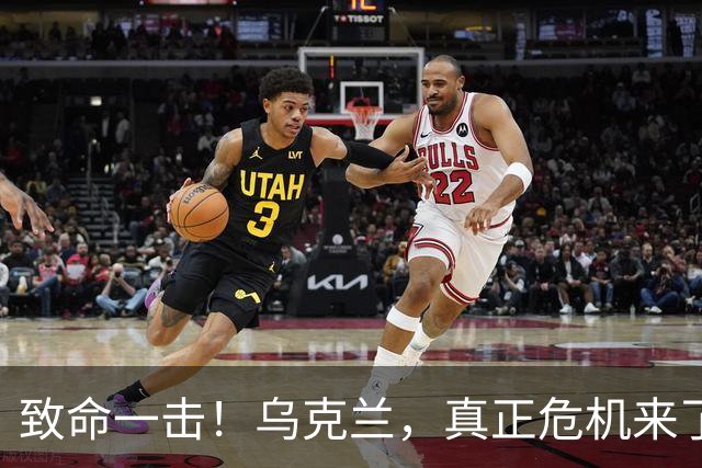 致命一击！乌克兰，真正危机来了！