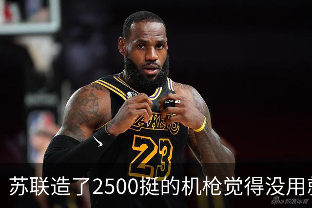 苏联造了2500挺的机枪觉得没用就打入冷宫，三分之二低价甩给中国