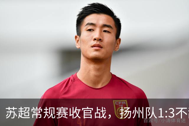 苏超常规赛收官战，扬州队1:3不敌常州队