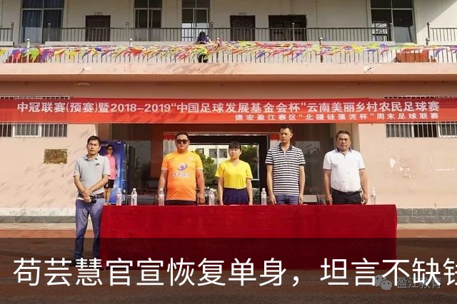 苟芸慧官宣恢复单身，坦言不缺钱想复出拍戏，无奈无人邀约太现实