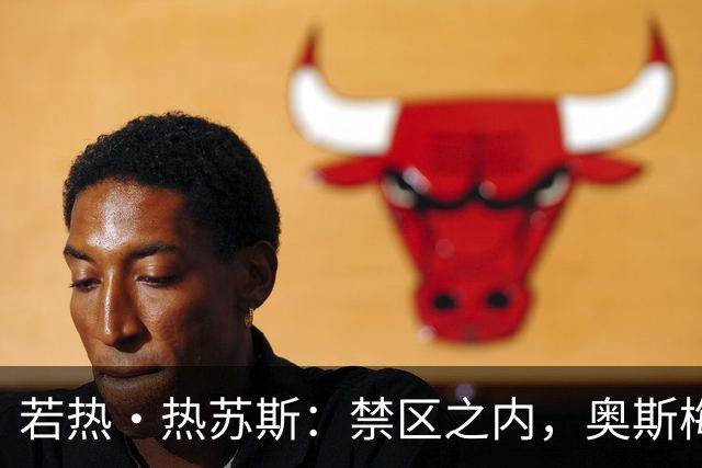 若热·热苏斯：禁区之内，奥斯梅恩和哈兰德是现在最强的两名前锋