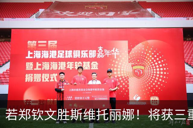 若郑钦文胜斯维托丽娜！将获三重奖励：390分+246万奖金+追平历史