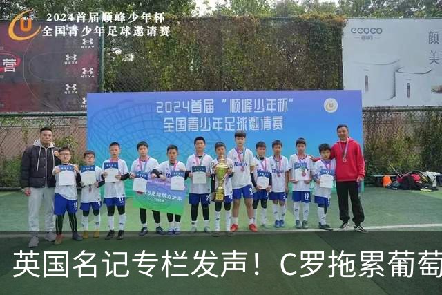 英国名记专栏发声！C罗拖累葡萄牙，建议体面告别国家队