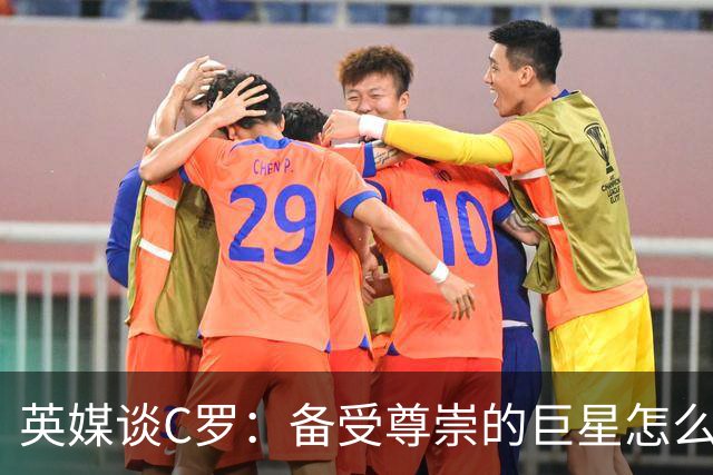 英媒谈C罗：备受尊崇的巨星怎么沦为频繁闹事的过气球星？