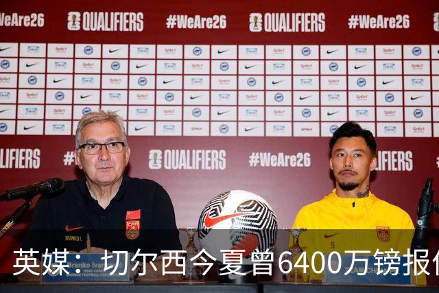 英媒：切尔西今夏曾6400万镑报价斯科特遭拒，但仍对他感兴趣