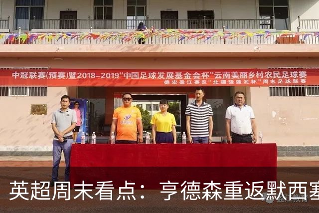 英超周末看点：亨德森重返默西塞德，布伦特福德坚持实用主义