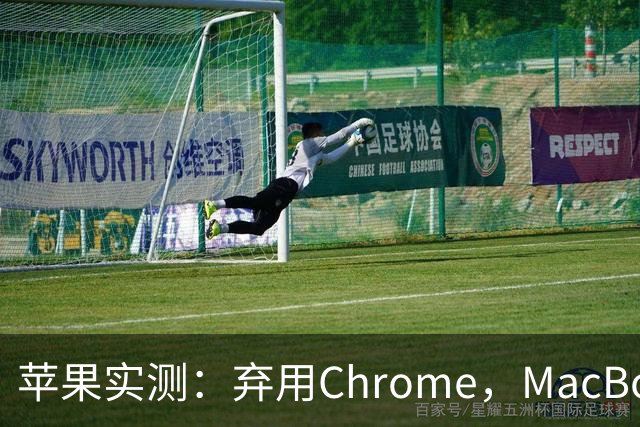 苹果实测：弃用Chrome，MacBook多撑5小时