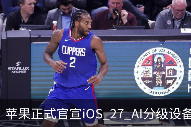 苹果正式官宣iOS 27 AI分级设备适配机型名单。