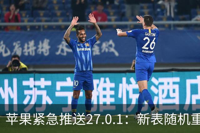 苹果紧急推送27.0.1：新表随机重启，祸起神经引擎