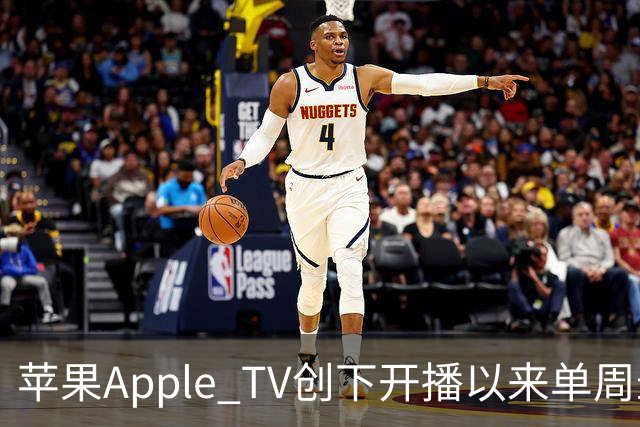 苹果Apple TV创下开播以来单周最高收视纪录