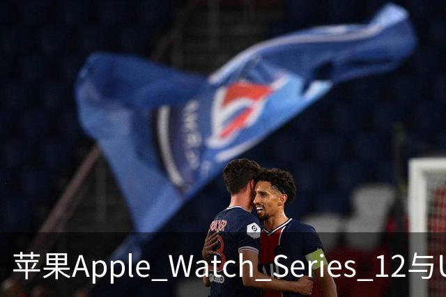 苹果Apple Watch Series 12与Ultra 4今日开售，2999/6499元起