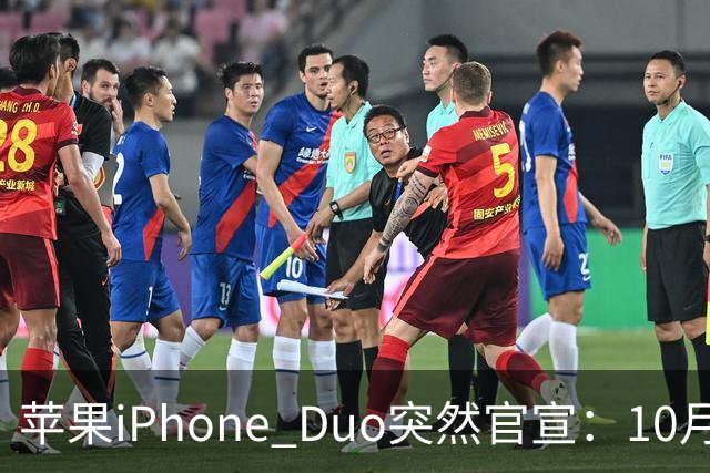 苹果iPhone Duo突然官宣：10月12日，提前开放预购！
