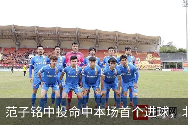 范子铭中投命中本场首个进球，北京领先宁波到13分打停后者