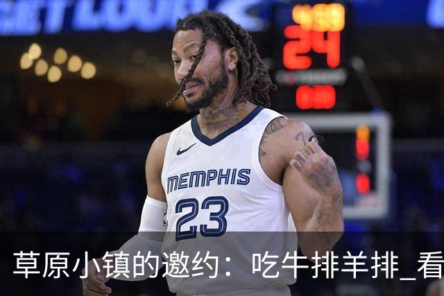 草原小镇的邀约：吃牛排羊排 看草原村排