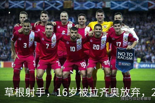 草根射手，16岁被拉齐奥放弃，28岁拒绝国米，在意乙养成老油条