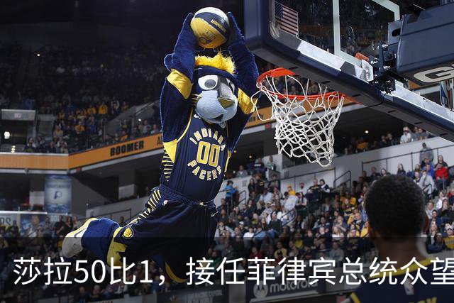 莎拉50比1，接任菲律宾总统众望所归，最反华的特奥多罗沦为笑柄