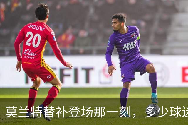 莫兰特替补登场那一刻，多少球迷沉默了