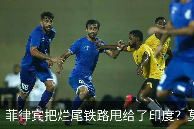 菲律宾把烂尾铁路甩给了印度？莫迪想接盘就接，中国不会当冤大头