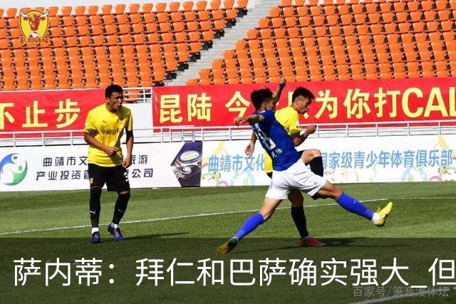 萨内蒂：拜仁和巴萨确实强大 但国米不会惧怕他们