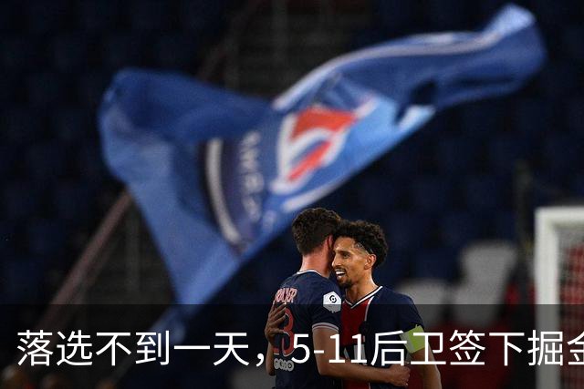 落选不到一天，5-11后卫签下掘金，新秀23助攻纪录在身