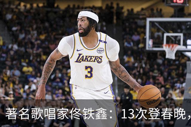 著名歌唱家佟铁鑫：13次登春晚，二婚娶女富豪，重组幸福家庭