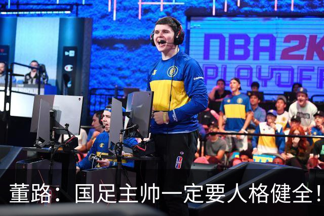 董路：国足主帅一定要人格健全！不能太跋扈太阴郁 不能是老好人