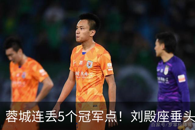 蓉城连丢5个冠军点！刘殿座垂头丧气+球迷绝望捂脸 6天后决战英博