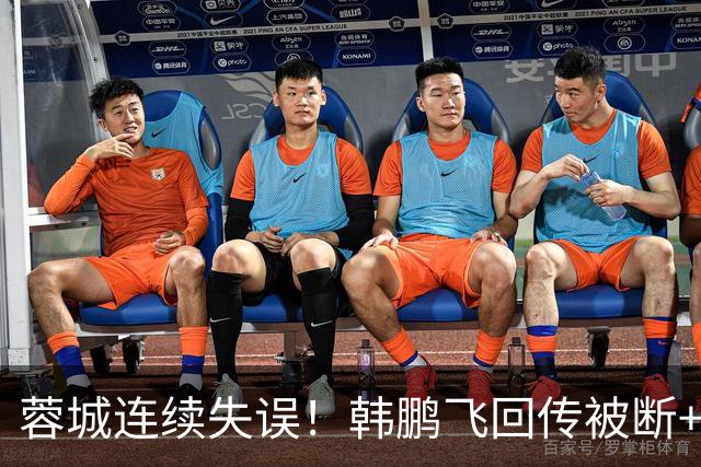 蓉城连续失误！韩鹏飞回传被断+抢断失误，杨铭锐连续两脚射门