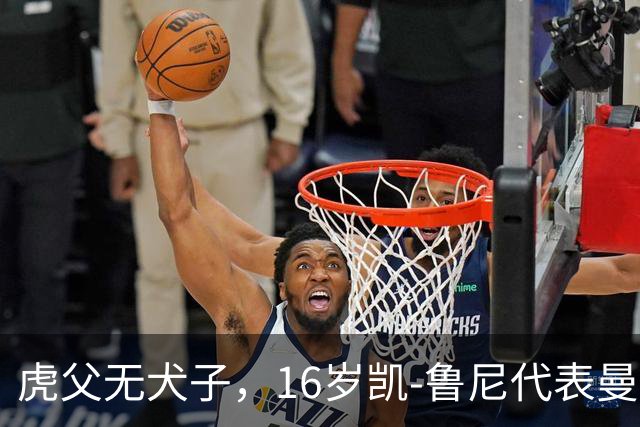 虎父无犬子，16岁凯-鲁尼代表曼联U18上演大四喜