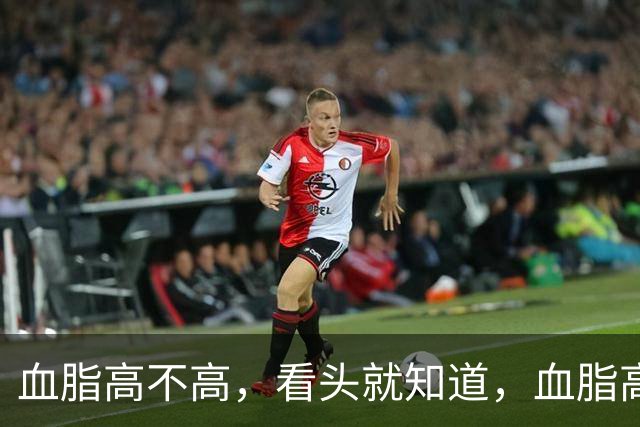 血脂高不高，看头就知道，血脂高的人，会有这3个表现