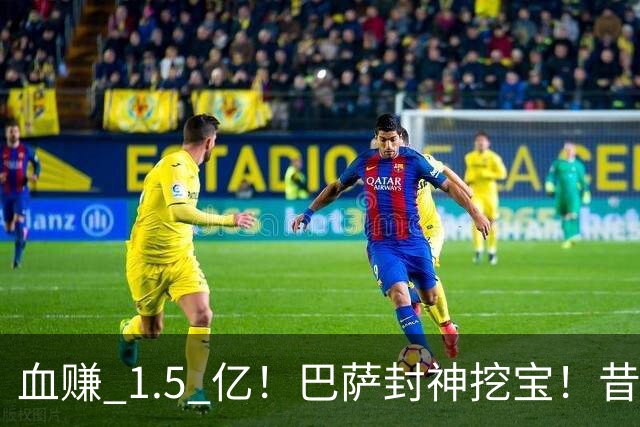 血赚 1.5 亿！巴萨封神挖宝！昔日水货逆袭碾压姆巴佩