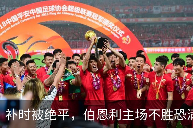 补时被绝平，伯恩利主场不胜恐满一年