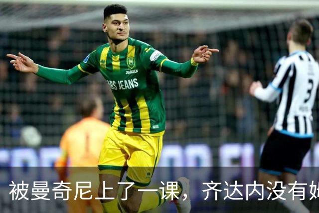被曼奇尼上了一课，齐达内没有姆巴佩还能玄学吗？