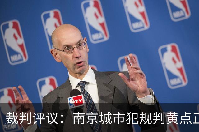 裁判评议：南京城市犯规判黄点正确，上海海港B队不吃红牌正确