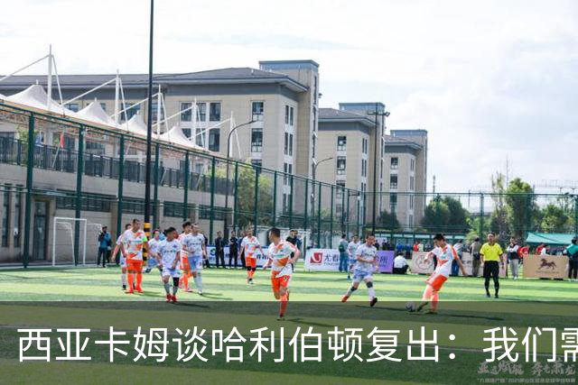 西亚卡姆谈哈利伯顿复出：我们需要他的领袖气质