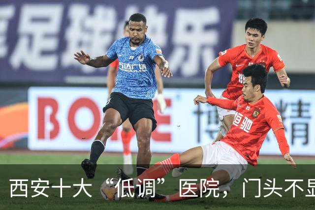 西安十大“低调”医院，门头不显眼，医术却高超，个个有独门绝活。