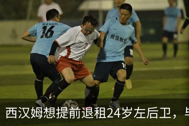 西汉姆想提前退租24岁左后卫，毕尔巴鄂不愿接人
