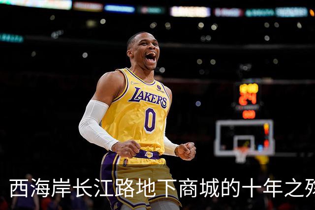 西海岸长江路地下商城的十年之殇:拖垮的不仅是自己,更是整个商圈