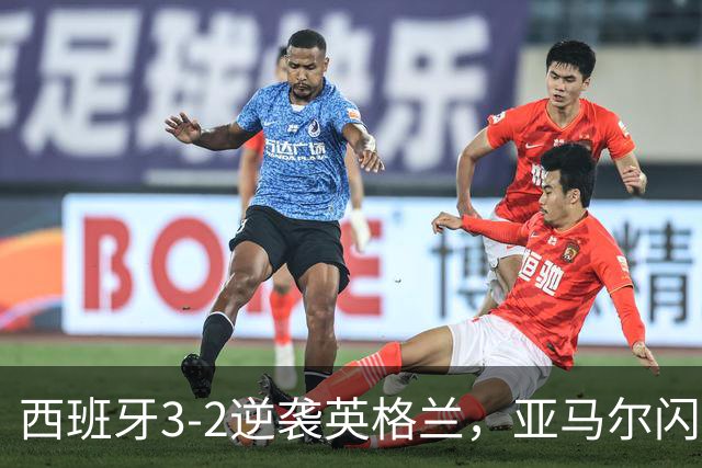 西班牙3-2逆袭英格兰，亚马尔闪击+凯恩失点，莫德里奇世界波，创纪录