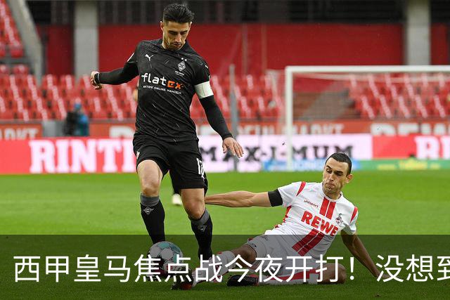 西甲皇马焦点战今夜开打！没想到穆里尼奥赛前会这样说：让人意外