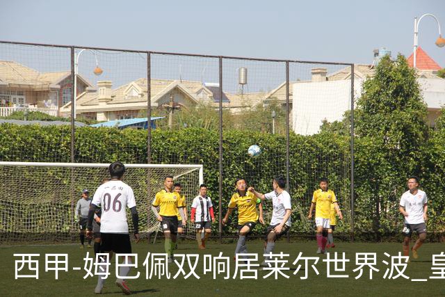 西甲-姆巴佩双响居莱尔世界波 皇马4-1塞维利亚3连胜