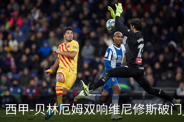 西甲-贝林厄姆双响维尼修斯破门 皇马4-0奥萨苏纳