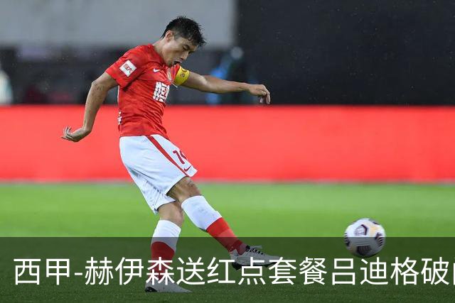 西甲-赫伊森送红点套餐吕迪格破门 十人皇马1-2马竞