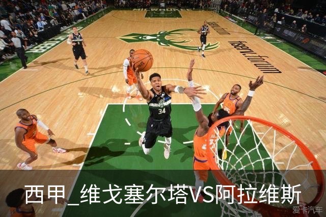 西甲 维戈塞尔塔VS阿拉维斯