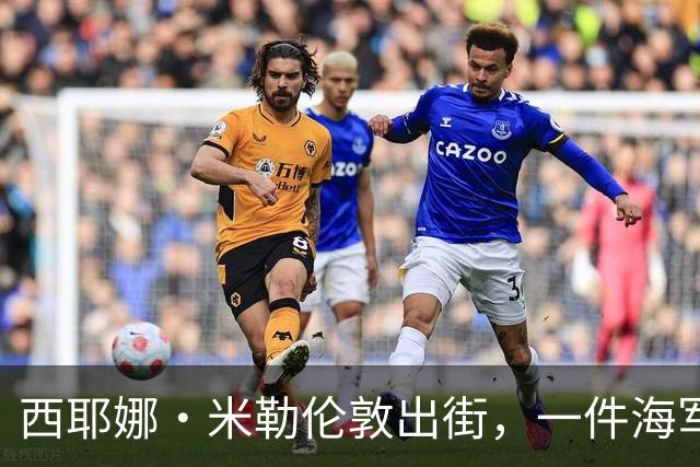 西耶娜·米勒伦敦出街，一件海军蓝毛衣替代了所有黑针织