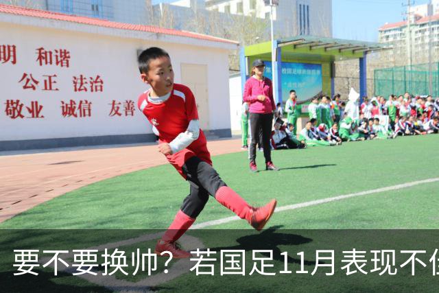 要不要换帅？若国足11月表现不佳 世预赛抽签或落入第三档