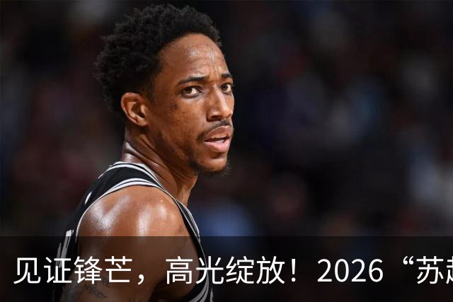 见证锋芒，高光绽放！2026“苏超”最佳进球由你决定！