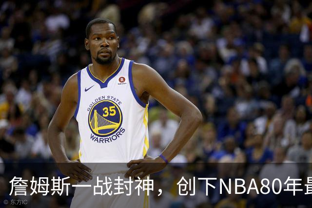 詹姆斯一战封神，创下NBA80年最新纪录，太不可思议了！