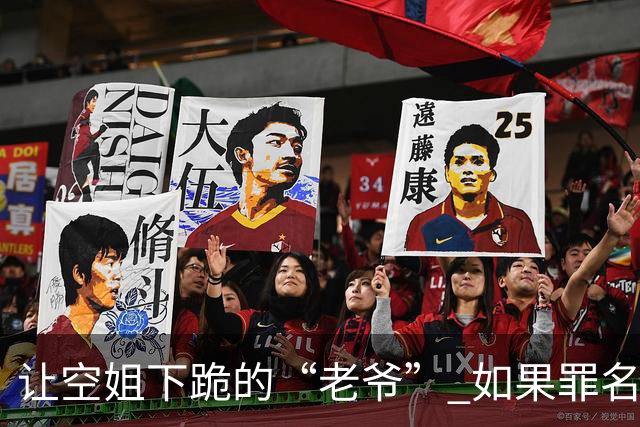 让空姐下跪的“老爷” 如果罪名坐实，后续影响比你想象的还要大！