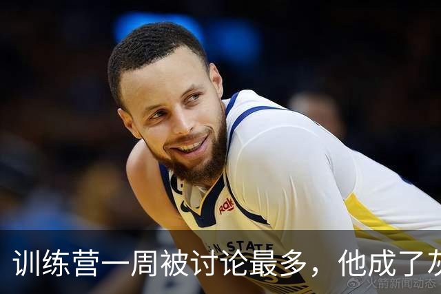 训练营一周被讨论最多，他成了灰熊首发控卫热门人选